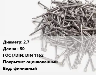 Гвоздь 2.7х50 ГОСТ: DIN 1152 оцинкованный финишный
